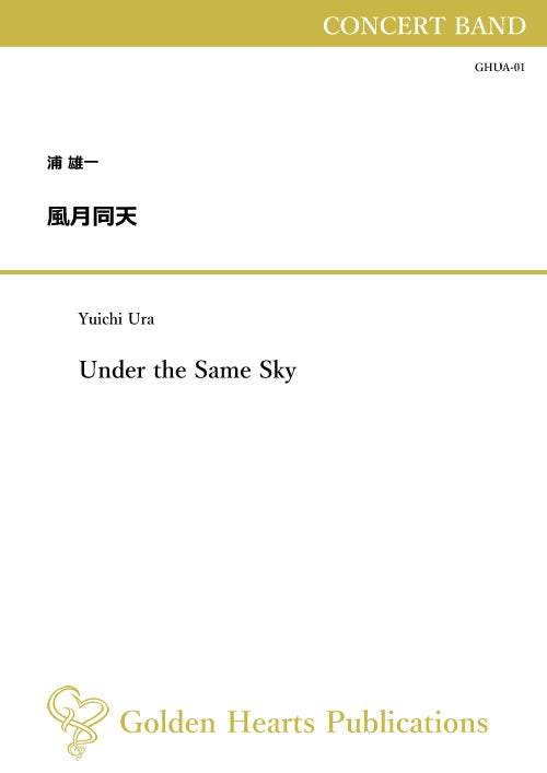 (吹奏楽 楽譜)風月同天(ふうげつどうてん) 作曲:浦 雄一