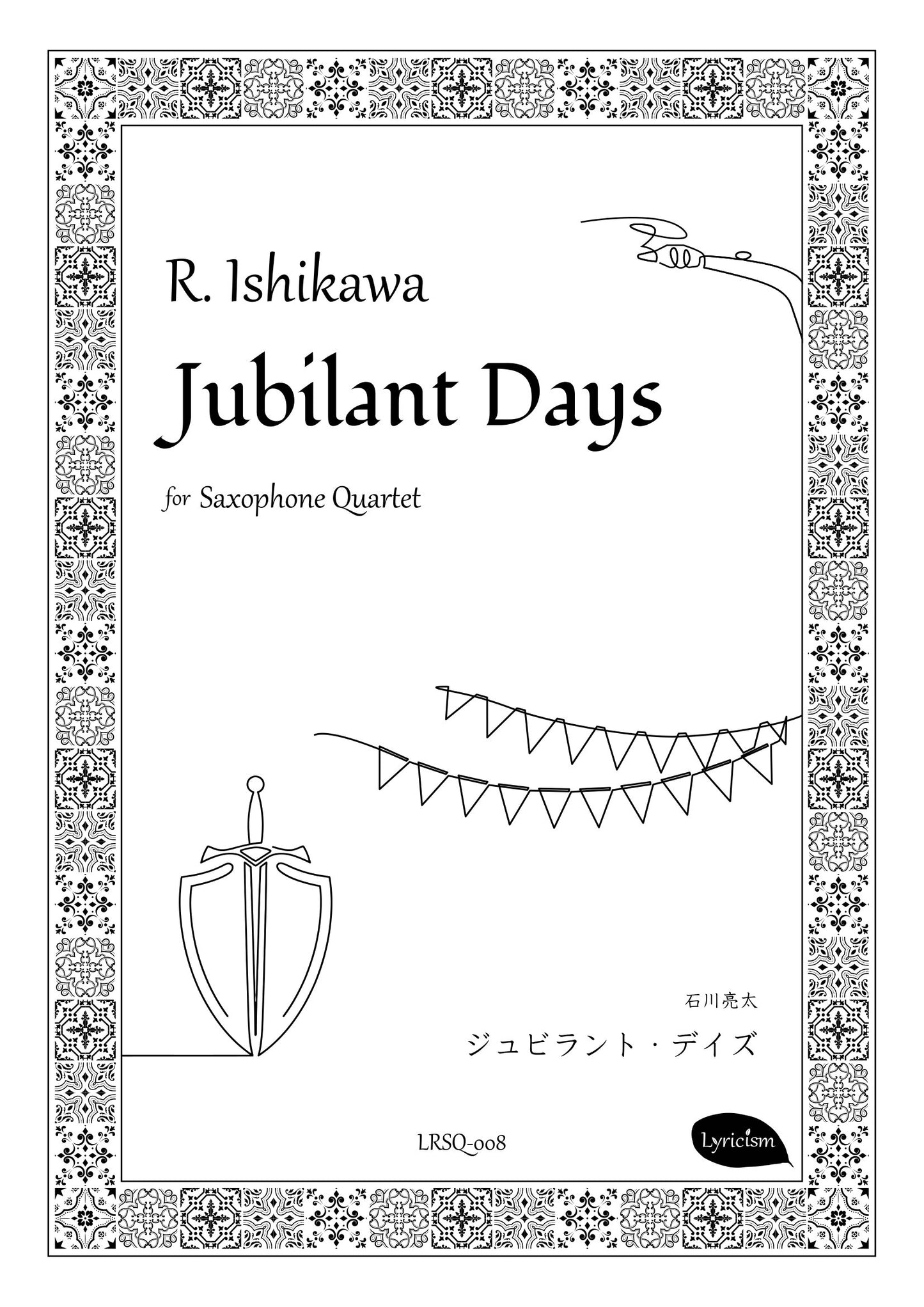(サクソフォーン4重奏 楽譜)Jubilant Days(ジュビラント・デイズ) 作曲:石川亮太