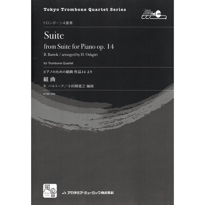 (楽譜) 組曲: ピアノのための組曲 作品14より / 作曲:バルトーク / 編曲:小田桐寛之 (トロンボーン4重奏)(スコア+パート譜セット)