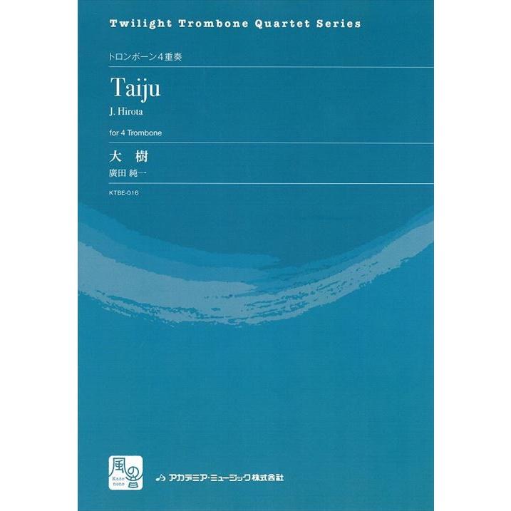 (楽譜) 大樹 / 作曲:廣田純一 (トロンボーン4重奏)