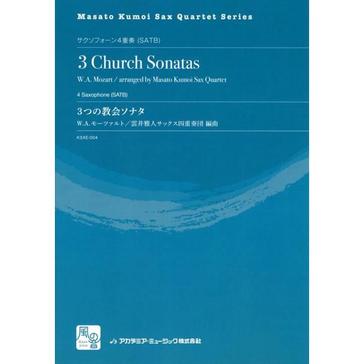 (楽譜) 3つの教会ソナタ / 作曲:モーツァルト / 編曲:雲井雅人サックス四重奏団 (サクソフォーン4重奏)