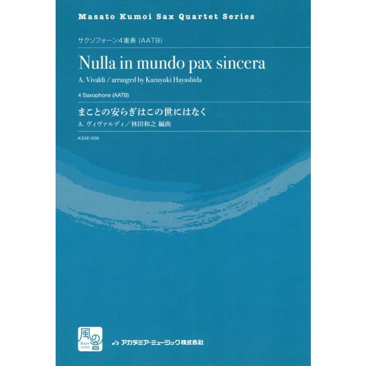 (楽譜) まことの安らぎはこの世にはなく / 作曲:ヴィヴァルディ / 編曲:林田和之 (サクソフォーン4重奏)