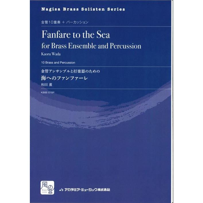 (楽譜) 金管アンサンブルと打楽器のための 海へのファンファーレ / 作曲:和田薫 (金管打アンサンブル)(パート譜のみ)