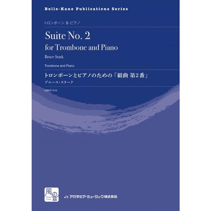 (楽譜) トロンボーンとピアノのための「組曲 第2番」 / 作曲:ブルース・スターク (トロンボーン&ピアノ)(スコア+パート譜セット)