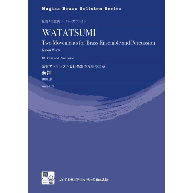 (楽譜) 金管アンサンブルと打楽器のための二章 『海神』 / 作曲:和田 薫 (金管10重奏+打楽器)(パート譜のみ)