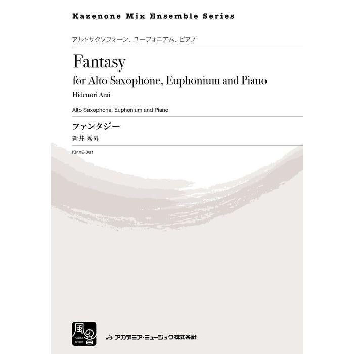 (楽譜) ファンタジー / 作曲:新井秀昇 (アルト・サクソフォーン、ユーフォニアム、ピアノ)(スコア+パート譜セット)