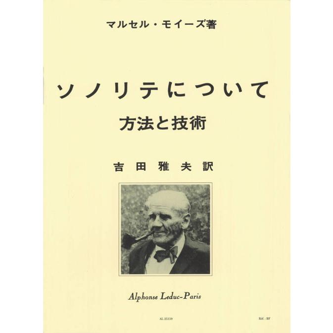(教則本/エチュード) ソノリテについて 方法と技術 / マルセル・モイーズ著、吉田雅夫訳 (フルート)