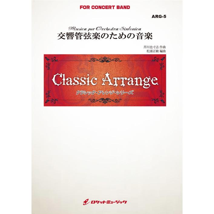 (楽譜) 交響管弦楽のための音楽 / 作曲:芥川也寸志 編曲:松浦正敏(吹奏楽)(スコア+パート譜セット)