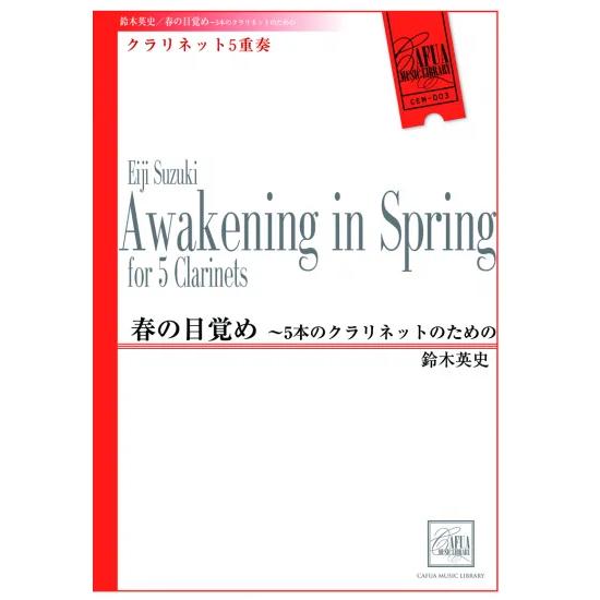 (楽譜) 春の目覚め ~5本のクラリネットのための / 作曲:鈴木英史 (クラリネット5重奏)