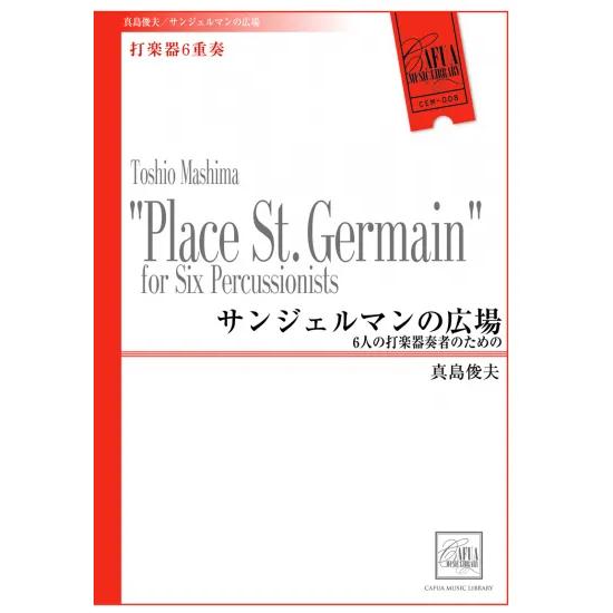 (楽譜) サンジェルマンの広場 6人の打楽器奏者のための / 作曲:真島俊夫 (打楽器6重奏)