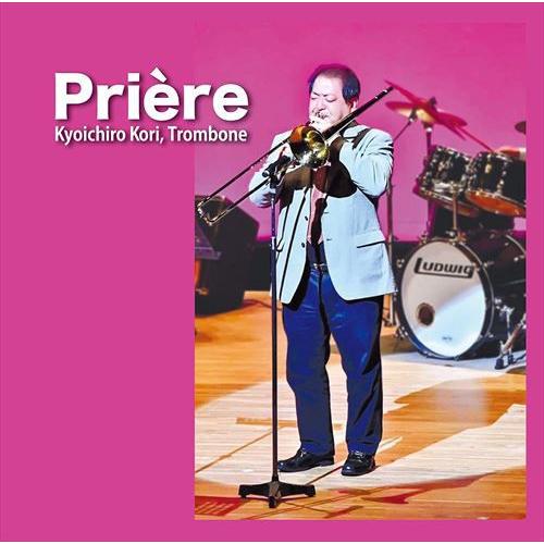 (CD) プリエール / 演奏:郡 恭一郎 (トロンボーン)