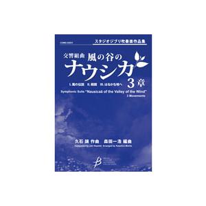 (楽譜) 交響組曲「風の谷のナウシカ」3章 / 作曲:久石 譲 編曲:森田一浩(吹奏楽)(スコア+パート譜セット)