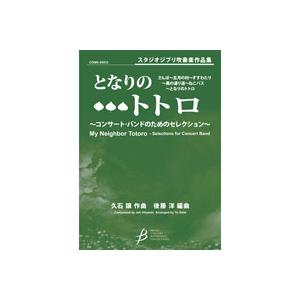 (楽譜) 「となりのトトロ」~コンサート・バンドのためのセレクション / 作曲:久石 譲 編曲:後藤 洋(吹奏楽)(スコア+パート譜セット)