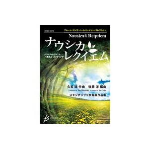 (楽譜) ナウシカ・レクイエム / 作曲:久石 譲 編曲:後藤 洋(吹奏楽)(スコア+パート譜セット)