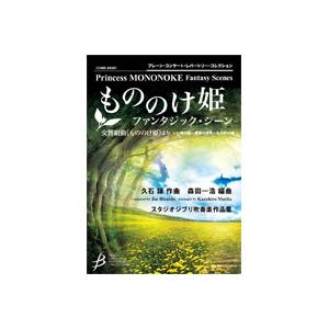 (楽譜) 「もののけ姫」ファンタジック・シーン 交響組曲《もののけ姫》より / 作曲:久石 譲 編曲:森田一浩(吹奏楽)(スコア+パート譜セット)