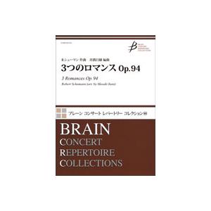 (楽譜) 3つのロマンス Op.94 / 作曲:R.シューマン 編曲:井澗昌樹 (吹奏楽)(スコア+パート譜セット)