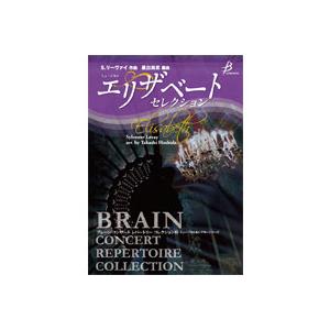 (楽譜) ミュージカル「エリザベート」セレクション / 作曲:S.リーヴァイ 編曲:星出尚志 (吹奏楽)(スコア+パート譜セット)