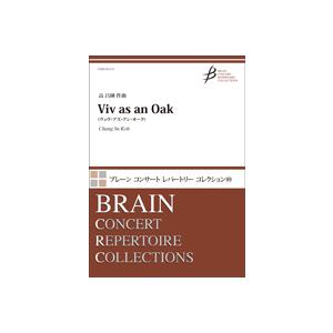 (楽譜) Viv as an Oak(ヴィヴ・アズ・アン・オーク) / 作曲:高 昌帥 (吹奏楽)(スコア+パート譜セット)