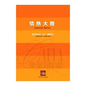 (楽譜) 情熱大陸 / 作曲:葉加瀬太郎 編曲:遠藤幸夫 (吹奏楽)(スコア+パート譜セット)