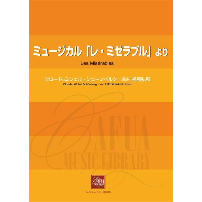 (楽譜) ミュージカル「レ・ミゼラブル」より / 作曲:クロード=ミシェル・シェーンベルク 編曲:福島弘和 (吹奏楽)(スコア+パート譜セット)