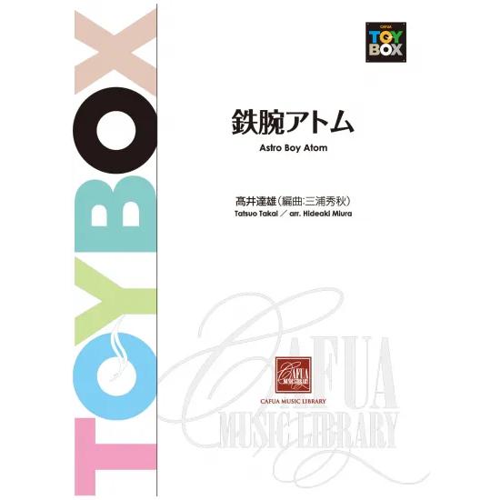 (楽譜) 鉄腕アトム / 作曲:高井達雄 編曲:三浦秀秋 (吹奏楽)(スコア+パート譜セット)