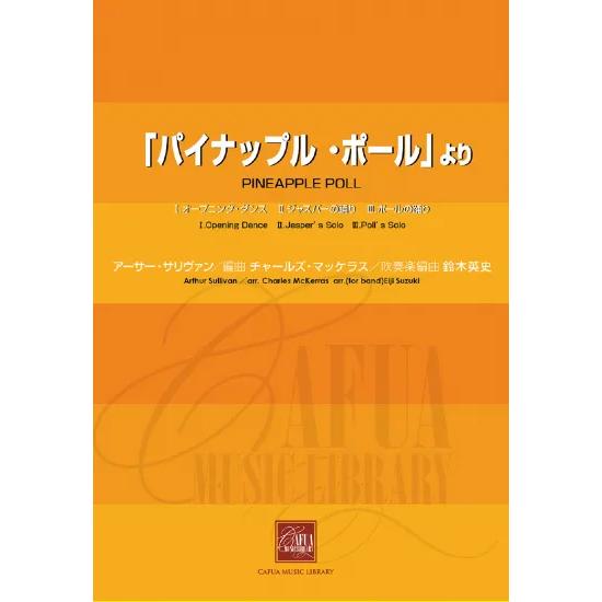 (楽譜) 「パイナップル・ポール」より / 作曲:アーサー・サリヴァン 吹奏楽編曲:鈴木英史 (吹奏楽)(スコア+パート譜セット)