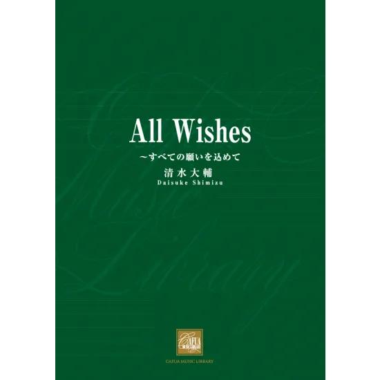 (楽譜) All Wishes ~すべての願いを込めて / 作曲:清水大輔 (吹奏楽)