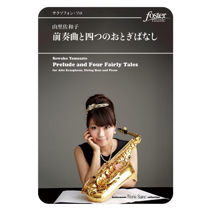 (楽譜) 前奏曲と四つのおとぎばなし / 作曲:山里佐和子 (アルト・サクソフォーン、コントラバス&ピアノ)