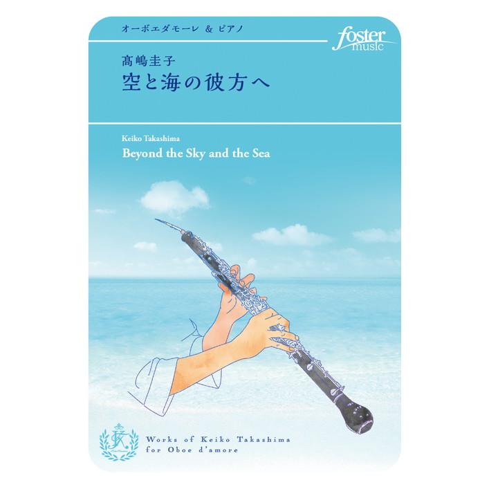 (楽譜) 空と海の彼方へ / 作曲:高嶋圭子 (独奏楽器&ピアノ)