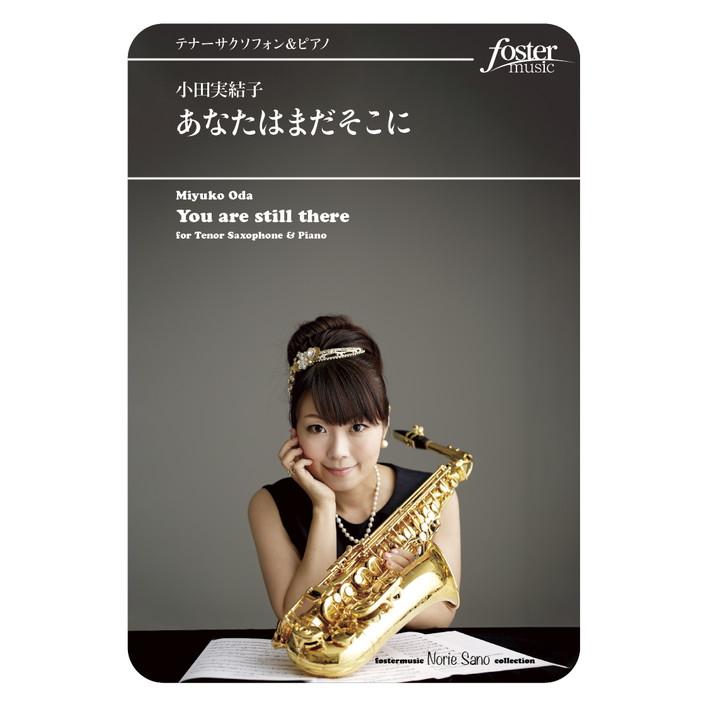 (楽譜) あなたはまだそこに / 作曲:小田実結子 (テナー・サクソフォーン&ピアノ)