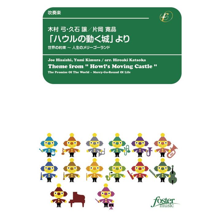 (楽譜) 「ハウルの動く城」より、世界の約束~人生のメリーゴーランド / 作曲:久石譲 編曲:片岡寛晶 (吹奏楽)(スコア+パート譜セット)