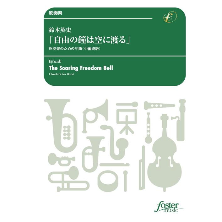 (楽譜) 「自由の鐘は空に渡る」 吹奏楽のための序曲(小編成版) / 作曲:鈴木英史 (吹奏楽)(スコア+パート譜セット)