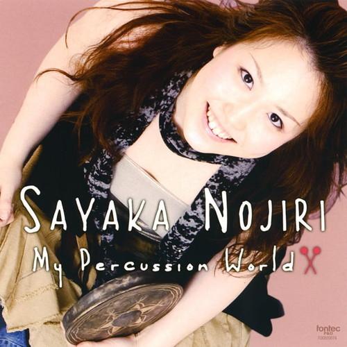 (CD) マイ・パーカッション・ワールド / 演奏:野尻小矢佳 (パーカッション/打楽器)