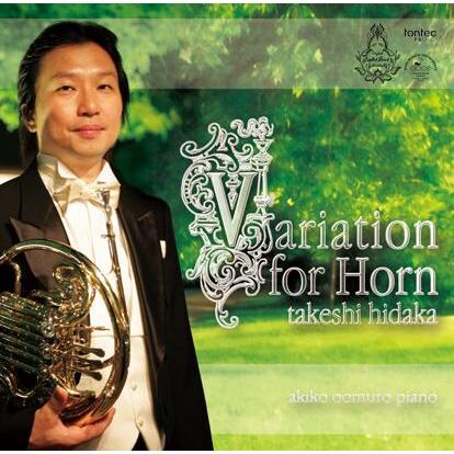 (CD) ヴァリエーション フォー ホルン / 演奏:日高 剛 (ホルン)