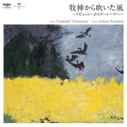 (CD) 牧神から吹いた風 〜ドビュッシーからブーレーズへ〜 / 演奏:寺本義明 (フルート)