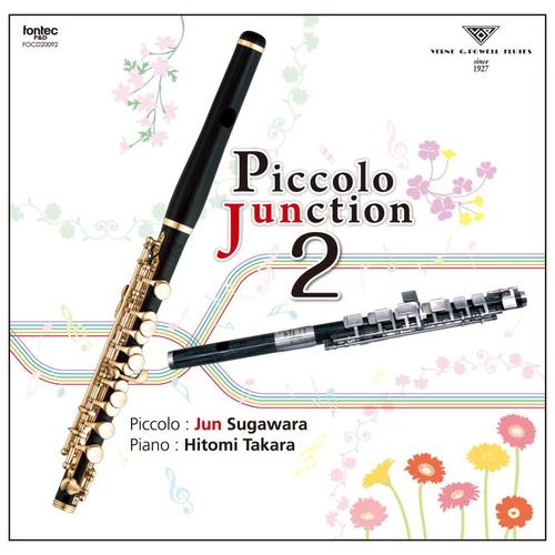 (CD) ピッコロ・ジャンクション2 / 演奏:菅原潤 (ピッコロ)