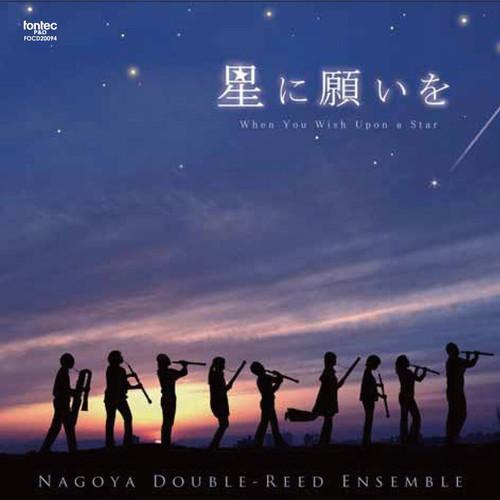 (CD) 星に願いを / 演奏:名古屋ダブルリードアンサンブル