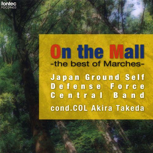 (CD / SACD Hybrid) On the Mall ~木陰の散歩道~ ベスト オブ マーチ / 演奏:陸上自衛隊中央音楽隊 (吹奏楽)