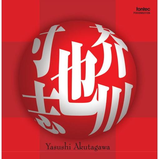 (CD) 芥川也寸志 作品集 / 演奏:新交響楽団 (管弦楽/オーケストラ)