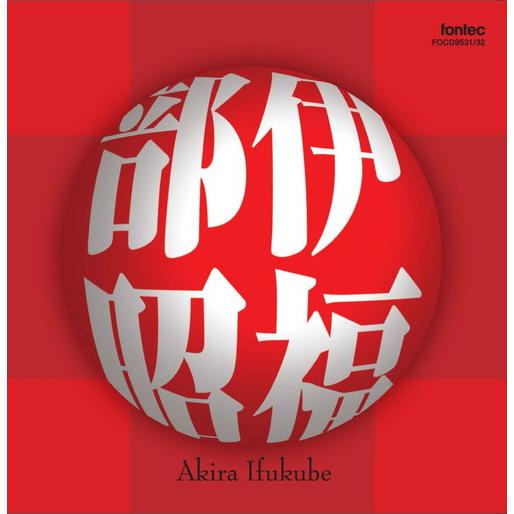 (CD2枚組) 伊福部昭 作品集 / 演奏:新星日本交響楽団ほか (管弦楽/オーケストラ)