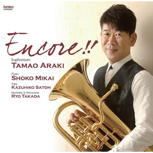 (CD) アンコール !! / 演奏:荒木玉緒 (ユーフォニアム)