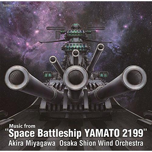 (CD) 「宇宙戦艦ヤマト 2199」からの音楽 / 指揮:宮川彬良 / 演奏:大阪市音楽団 (吹奏楽)