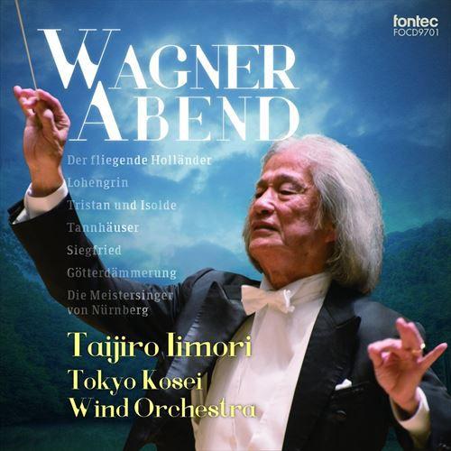 (CD) ワーグナーの夕べ / 指揮:飯守泰次郎 / 演奏:東京佼成ウインドオーケストラ (吹奏楽)