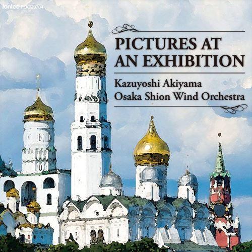 (CD) 組曲「展覧会の絵」 / 指揮:秋山和慶 / 演奏:オオサカ・シオン・ウインド・オーケストラ (吹奏楽)