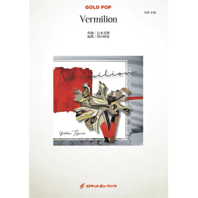 (楽譜) Vermilion / 作曲:辻本美博 編曲:鋒山純也 (クラリネット&吹奏楽)(スコア+パート譜セット)