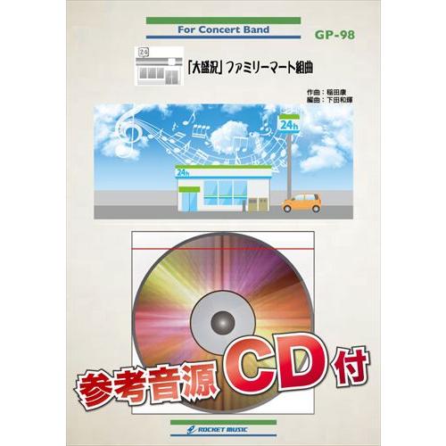 (楽譜) 「大盛況」ファミリーマート組曲(ファミマ入店音による) / 作曲:稲田康 編曲:下田和輝(吹奏楽)(スコア+パート譜セット)