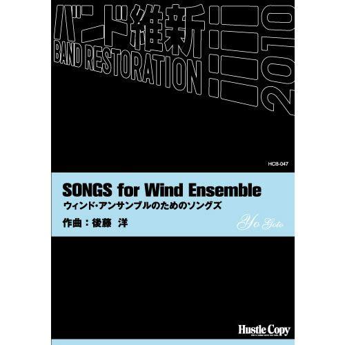 (楽譜) ウィンド・アンサンブルのためのソングズ / 作曲:後藤洋 (吹奏楽)(スコア+パート譜)