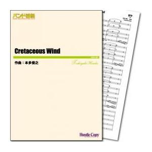 (楽譜) Cretaceous Wind / 作曲:本多俊之 (吹奏楽)(スコア+パート譜セット)
