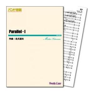 (楽譜) Parallel・I / 作曲:北爪道夫 (吹奏楽)(スコア+パート譜セット)