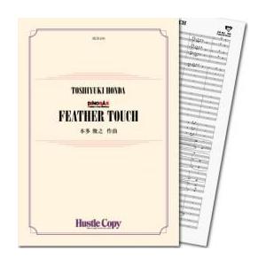 (楽譜) FEATHER TOUCH / 作曲:本多俊之 (吹奏楽)(スコア+パート譜)